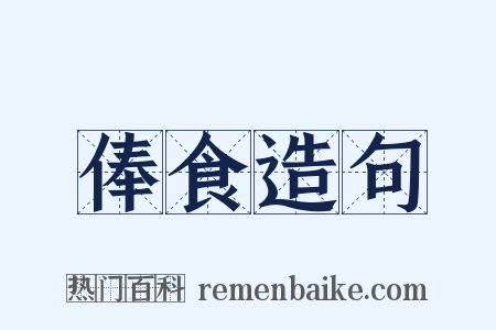 俸食造句是什么意思的图片